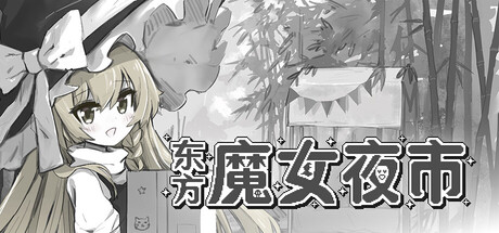 东方魔女夜市 - Touhou Witch's Night Market