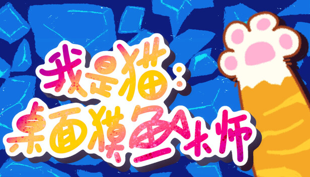 我是猫:桌面摸鱼大师