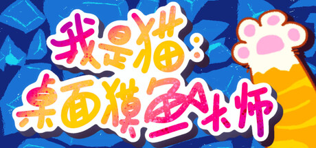 我是猫：桌面摸鱼大师