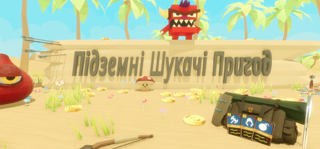 Підземні Шукачі Пригод