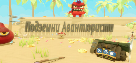 Подземни Авантюристи