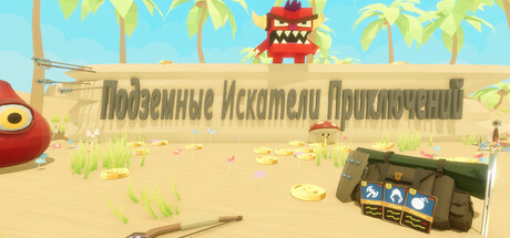 Подземные Искатели Приключений