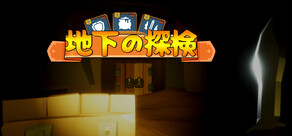 地下探検 Cave Explorers