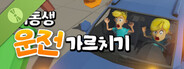 여동생 운전 가르치기 Demo