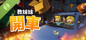 教妹妹開車 Demo