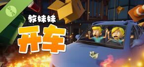 教妹妹开车 Demo