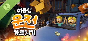 여동생 운전 가르치기 Demo