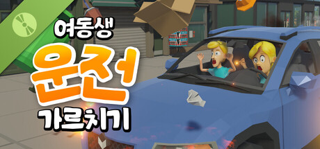 여동생 운전 가르치기 Demo