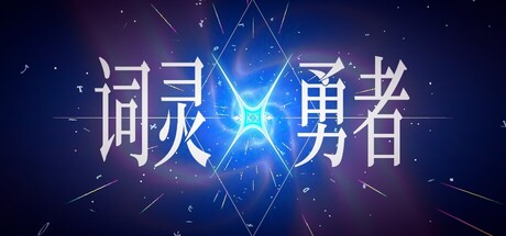 词灵勇者 Codex Verbra