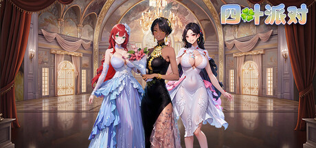 四叶派对（Clover Party）