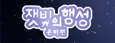잿빛의 행성 은하편