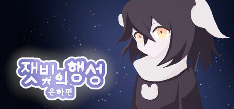 잿빛의 행성 은하편