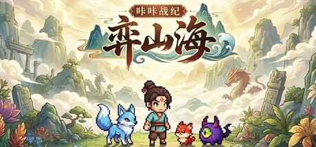 咔咔战纪：弈山海