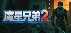 魔星兄弟2