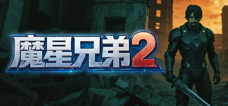 魔星兄弟2