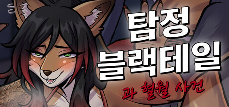탐정 블랙테일과 혈월 사건 