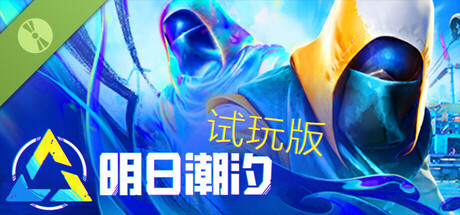 试玩版明日潮汐 Tides of Tomorrow Demo 🌊