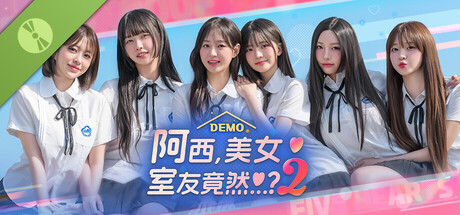 阿西, 美女室友竟然...?2 Demo