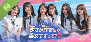 まさか！下宿生が 美女ですって？2 Demo