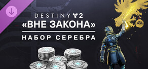 Набор серебра «Destiny 2: Вне закона»