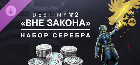 Набор серебра «Destiny 2: Вне закона»