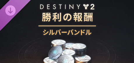 Destiny 2: 勝利の報酬シルバーバンドル