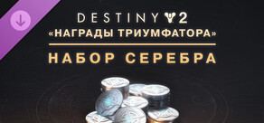 Destiny 2: набор серебра «Награды триумфатора»