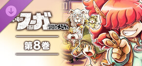 戦場のフーガ 鋼鉄のメロディ(8)