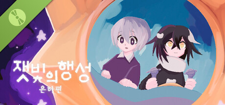 잿빛의 행성 은하편 Demo