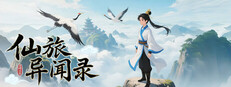 仙旅异闻录