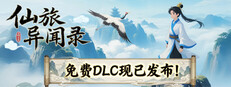 仙旅异闻录 game cover