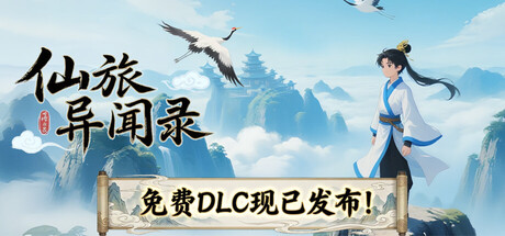 仙旅异闻录-游戏之星