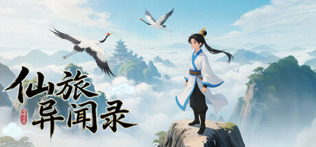 仙旅异闻录 Build.21710700 免安装中文版