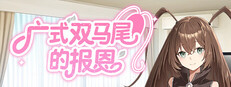 广式双马尾的报恩