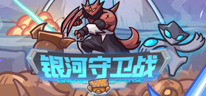 银河守卫战