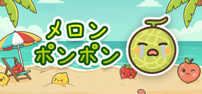 メロンポンポン
