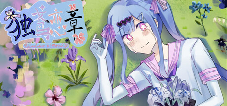 独鸢恋章-Love letter to Hibiscus