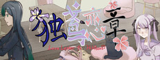 独鸢恋章-Love letter to Hibiscus game capsule image