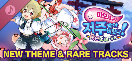 마모루 군은 저주받아버렸다! ReCurse NEW THEME & RARE TRACKS