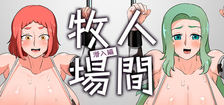 人間牧場～潜入編～