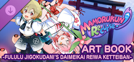 Mamorukun ReCurse! ART BOOK -FULULU JIGOKUDANI'S DAIMEIKAI REIWA KETTEIBAN-