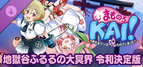 まものろKAI! ~まもるクンは呪われてしまった!~ 地獄谷ふるるの大冥界 令和決定版