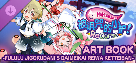 被诅咒的小护! ReCurse ART BOOK -FULULU JIGOKUDANI'S DAIMEIKAI REIWA KETTEIBAN-