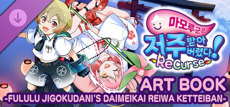 마모루 군은 저주받아버렸다! ReCurse ART BOOK -FULULU JIGOKUDANI'S DAIMEIKAI REIWA KETTEIBAN-