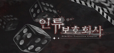 인류보호회사 game cover