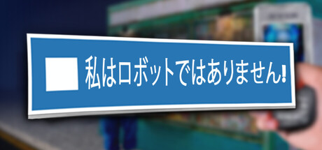 私はロボットではありません