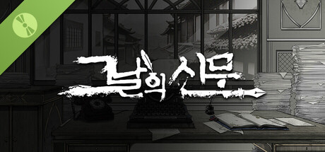 그날의 신문 Demo