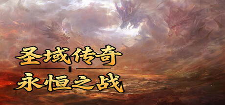 圣域传奇：永恒之战