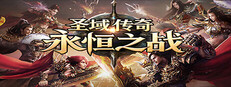 圣域传奇：永恒之战