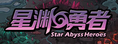 星渊勇者 StarAbyss Heroes